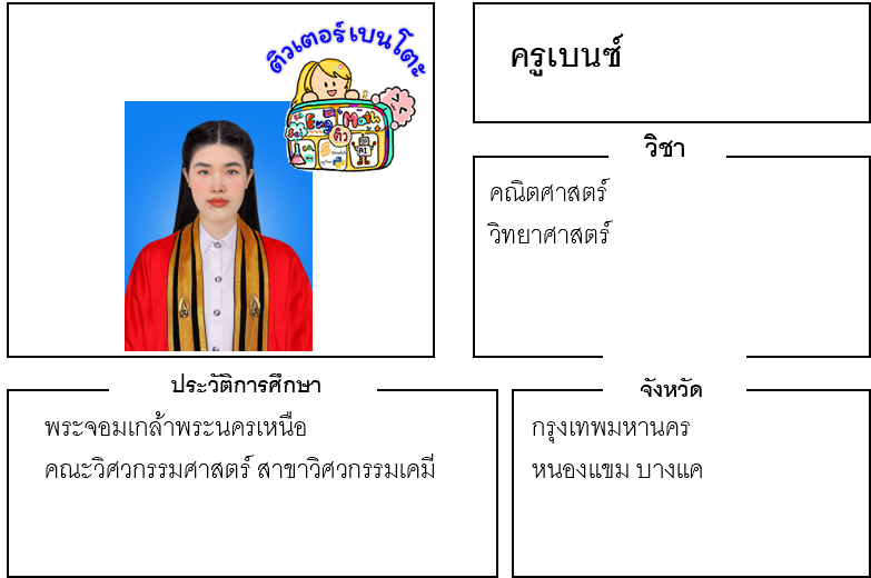 ติวเตอร์เบนโตะ-เบนซ์