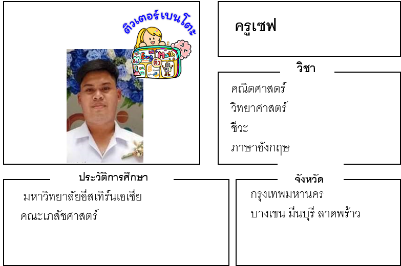 ติวเตอร์เบนโตะ-เซฟ