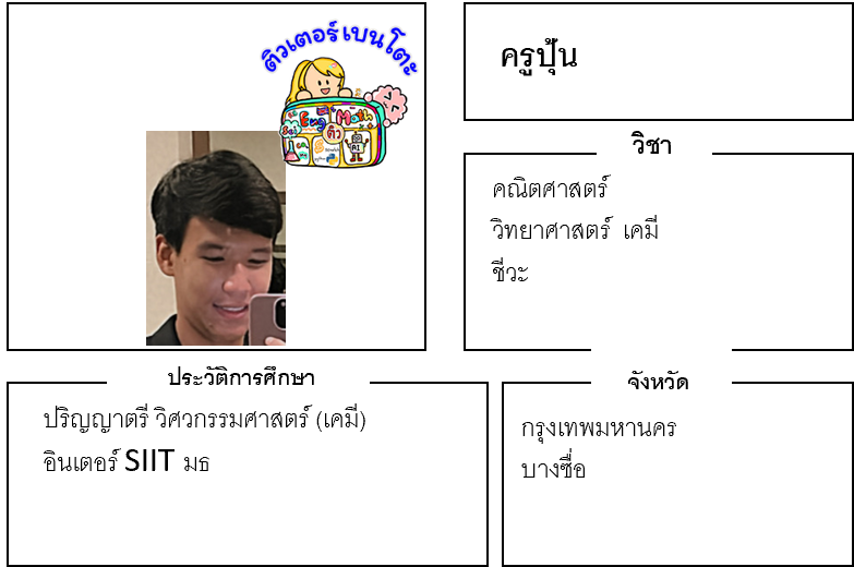ติวเตอร์เบนโตะ-ปุ้น