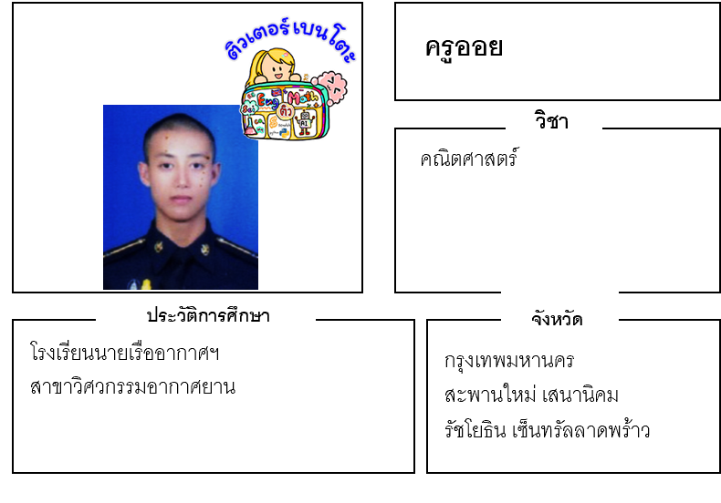 ติวเตอร์เบนโตะ-ออย