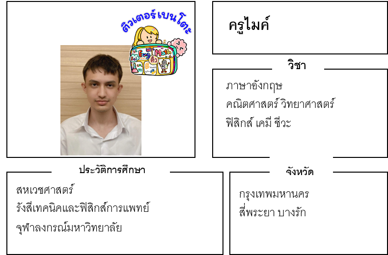 ติวเตอร์เบนโตะ-ไมค์
