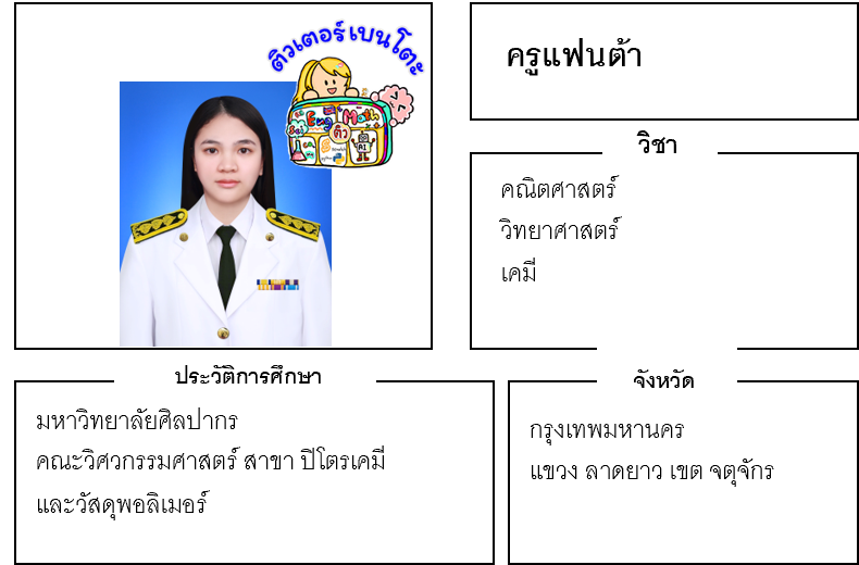 ติวเตอร์เบนโตะ-แฟนต้า