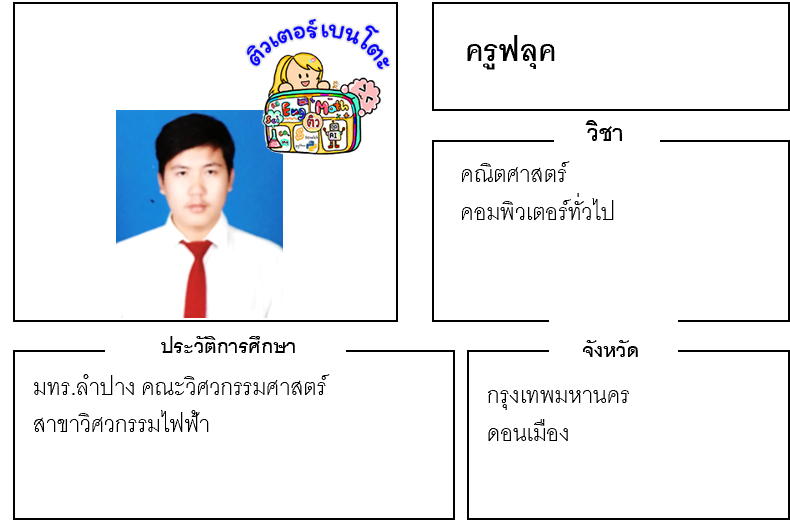 ติวเตอร์เบนโตะ-ฟลุค