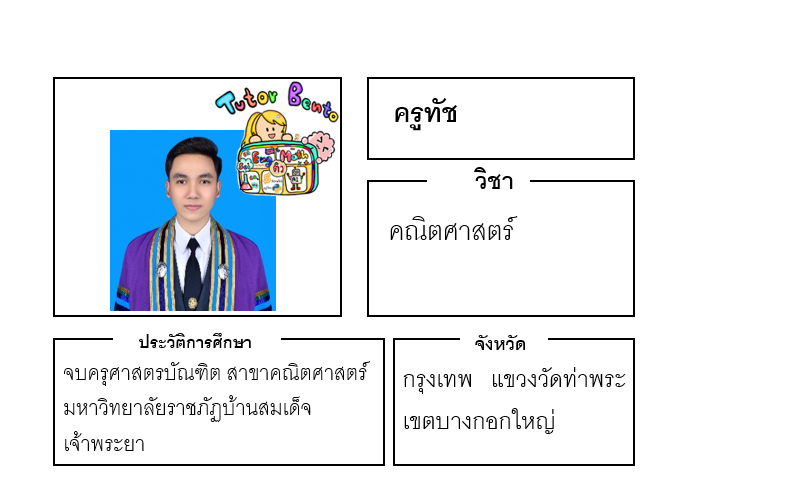 ติวเตอร์เบนโตะ-ทัช ติวเตอร์เบนโตะ-ทัช