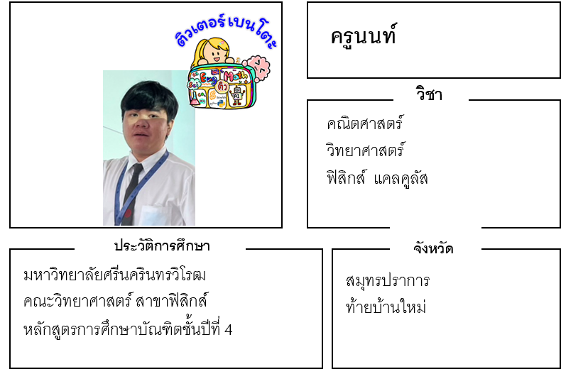 ติวเตอร์เบนโตะ-นนท์ ติวเตอร์เบนโตะ-นนท์
