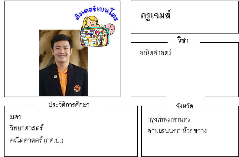 ติวเตอร์เบนโตะ-เจมส์