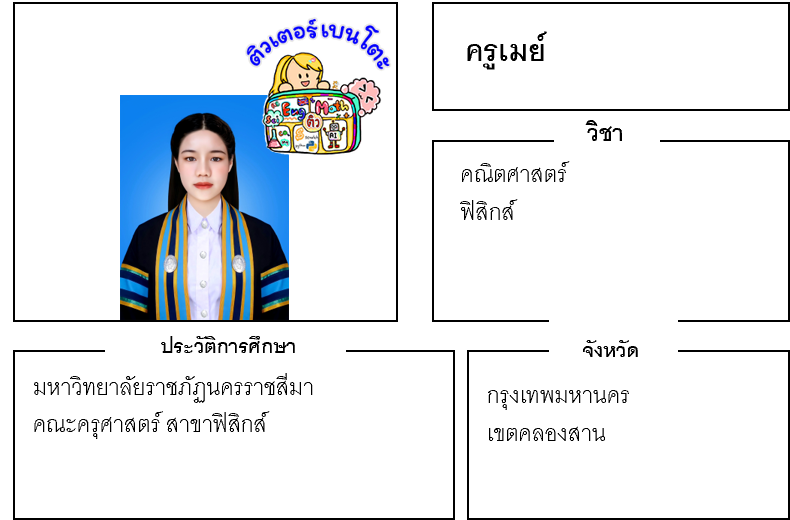 ติวเตอร์เบนโตะ-เมย์