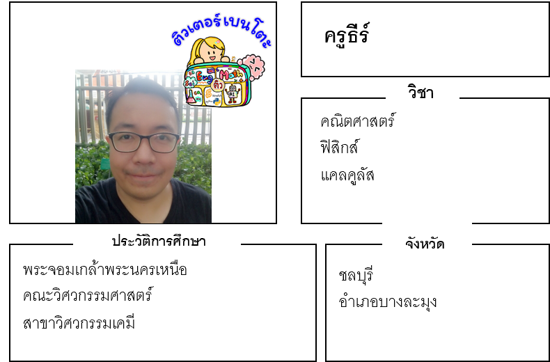 ติวเตอร์เบนโตะ-ธีร์