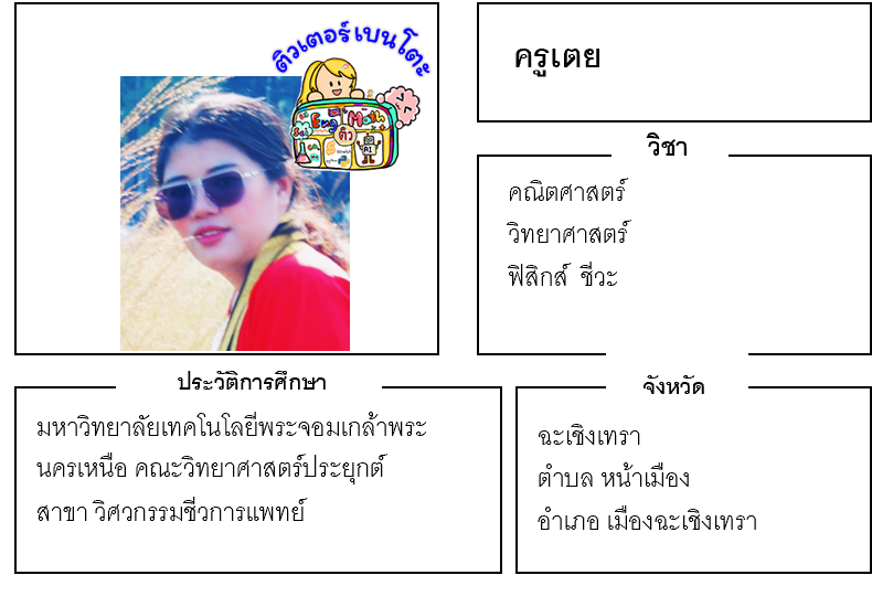 ติวเตอร์เบนโตะ-เตย ติวเตอร์เบนโตะ-เตย