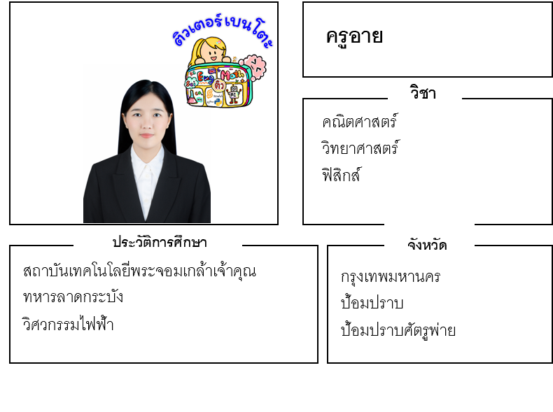 ติวเตอร์เบนโตะ-อาย