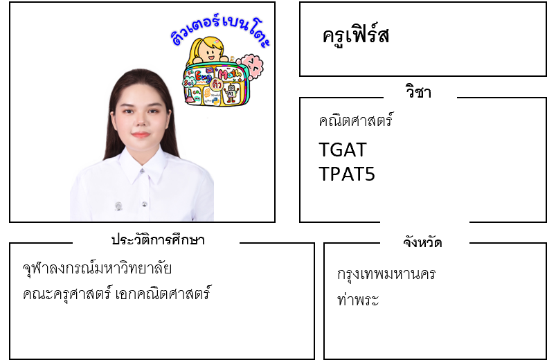 ติวเตอร์เบนโตะ-เฟิร์ส