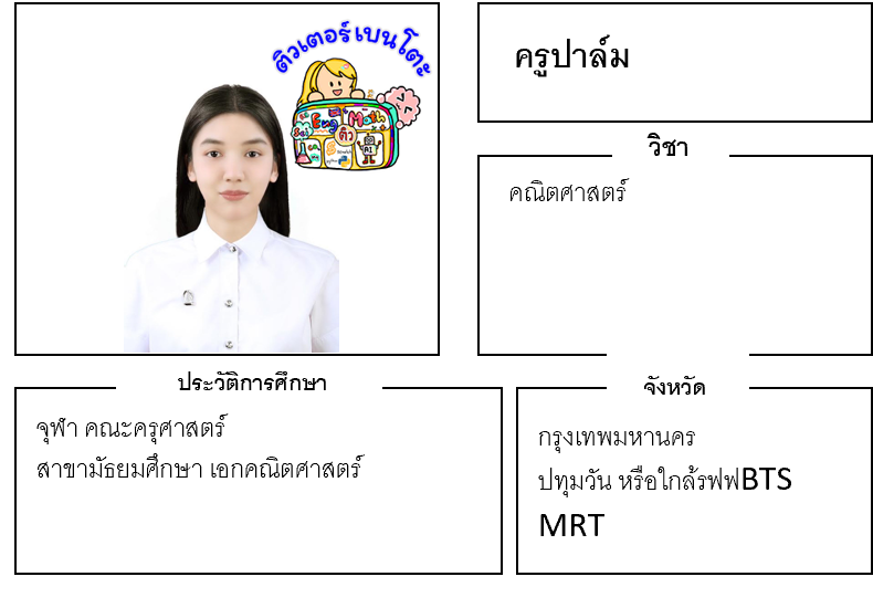 ติวเตอร์เบนโตะ-ปาล์ม