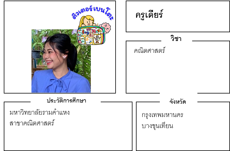 ติวเตอร์เบนโตะ-เดียร์