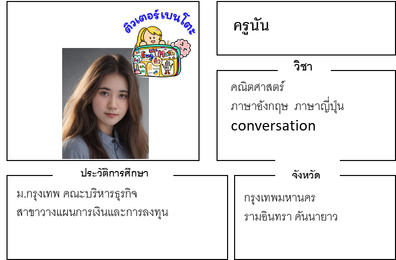 ติวเตอร์เบนโตะ-นัน