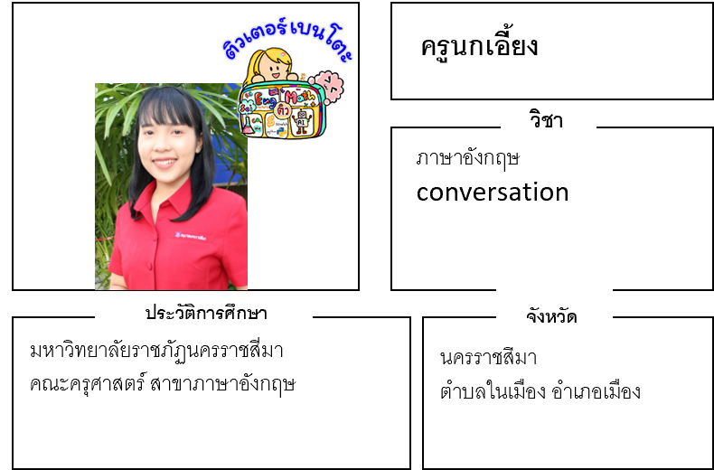 ติวเตอร์เบนโตะ-นกเอี้ยง
