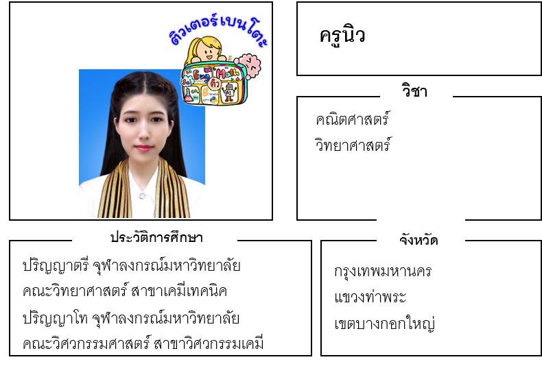 ติวเตอร์เบนโตะ-นิว