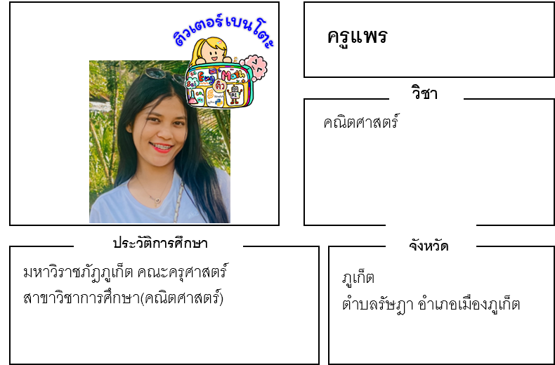 ติวเตอร์เบนโตะ-แพร ติวเตอร์เบนโตะ-แพร