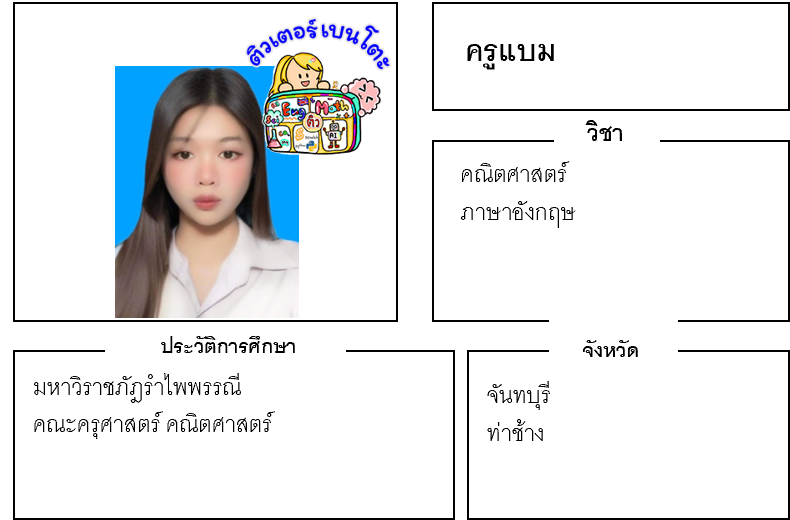 ติวเตอร์เบนโตะ-แบม ติวเตอร์เบนโตะ-แบม
