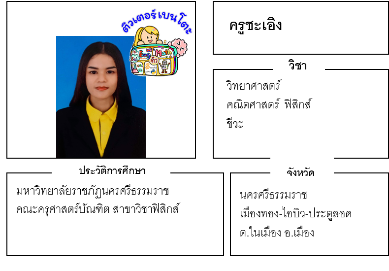 ติวเตอร์เบนโตะ-ชะเอิง ติวเตอร์เบนโตะ-ชะเอิง