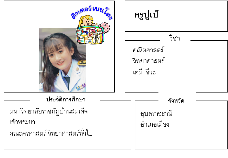 ติวเตอร์เบนโตะ-ปูเป้ ติวเตอร์เบนโตะ-ปูเป้