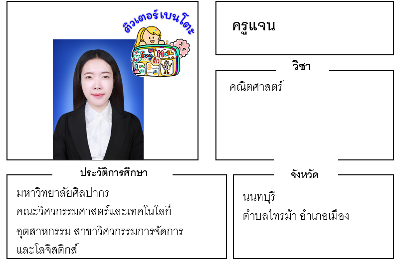 ติวเตอร์เบนโตะ-แจน