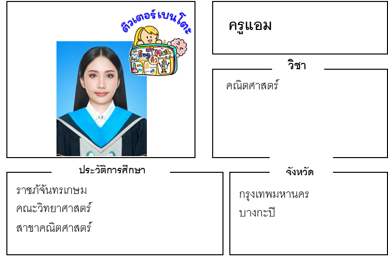 ติวเตอร์เบนโตะ-แอม