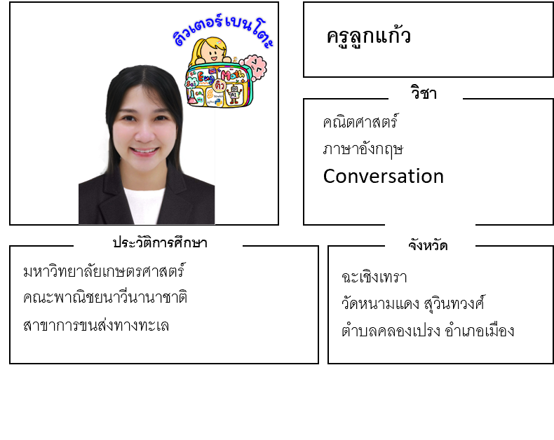ติวเตอร์เบนโตะ-ลูกแก้ว ติวเตอร์เบนโตะ-ลูกแก้ว