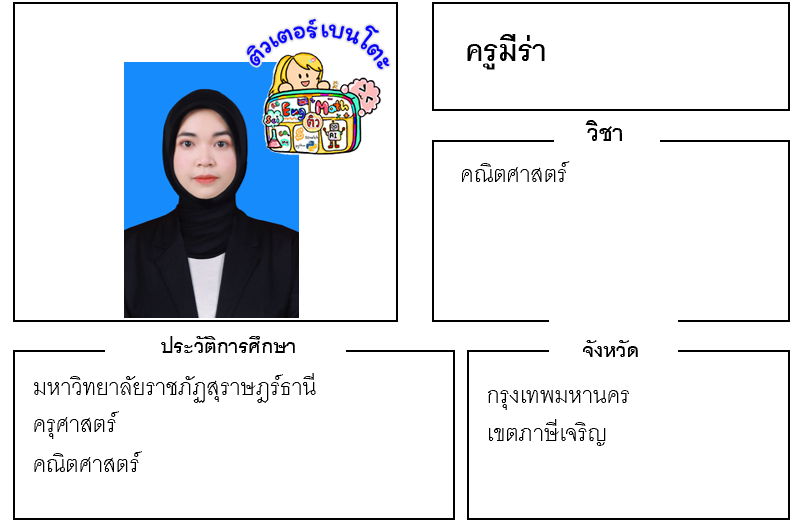 ติวเตอร์เบนโตะ-มีร่า