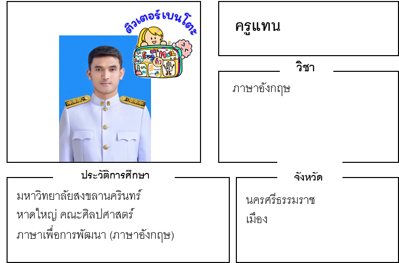 ติวเตอร์เบนโตะ-แทน ติวเตอร์เบนโตะ-แทน
