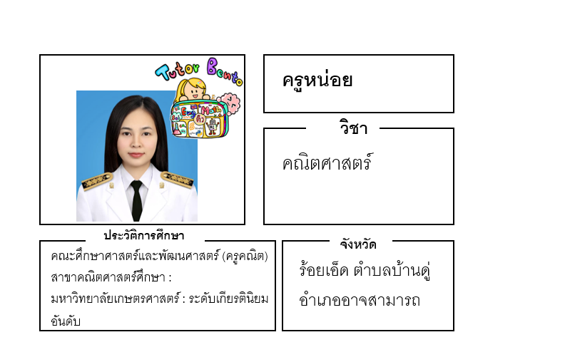 ติวเตอร์เบนโตะ-หน่อย