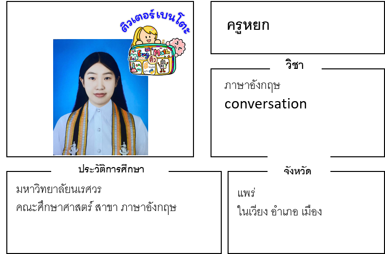 ติวเตอร์เบนโตะ-หยก ติวเตอร์เบนโตะ-หยก