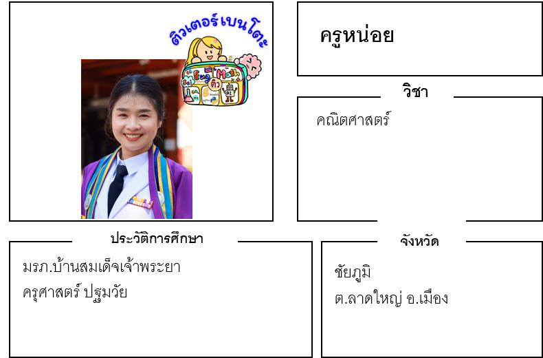 ติวเตอร์เบนโตะ-หน่อย