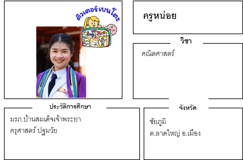 ติวเตอร์เบนโตะ-หน่อย ติวเตอร์เบนโตะ-หน่อย