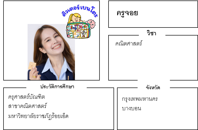 ติวเตอร์เบนโตะ-จอย