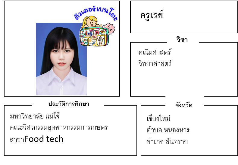 ติวเตอร์เบนโตะ-เรย์