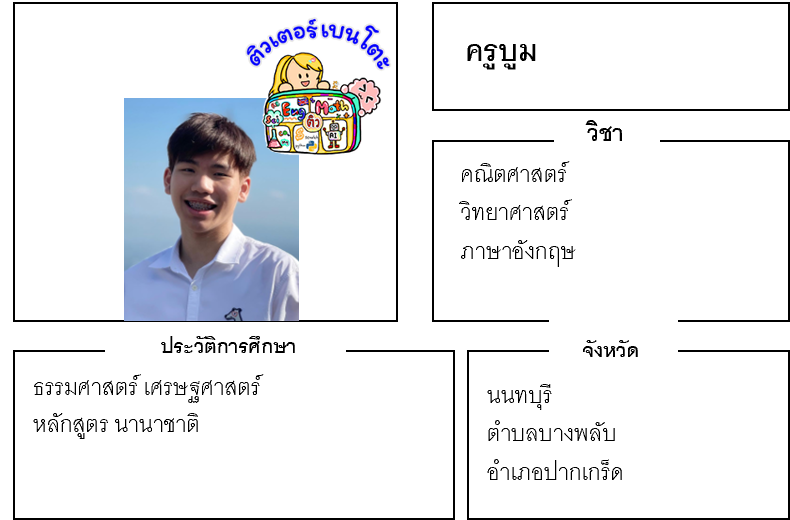 ติวเตอร์เบนโตะ-บูม