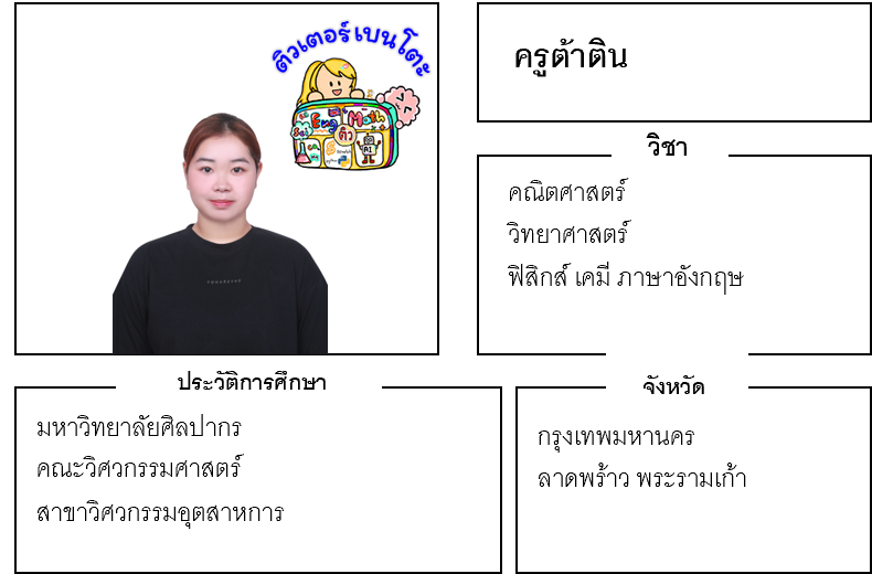 ติวเตอร์เบนโตะ-ต้าติน