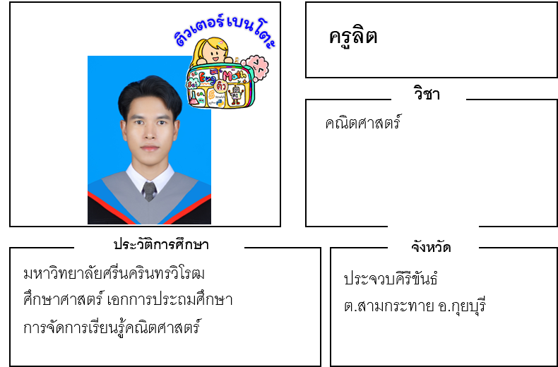 ติวเตอร์เบนโตะ-ลิต