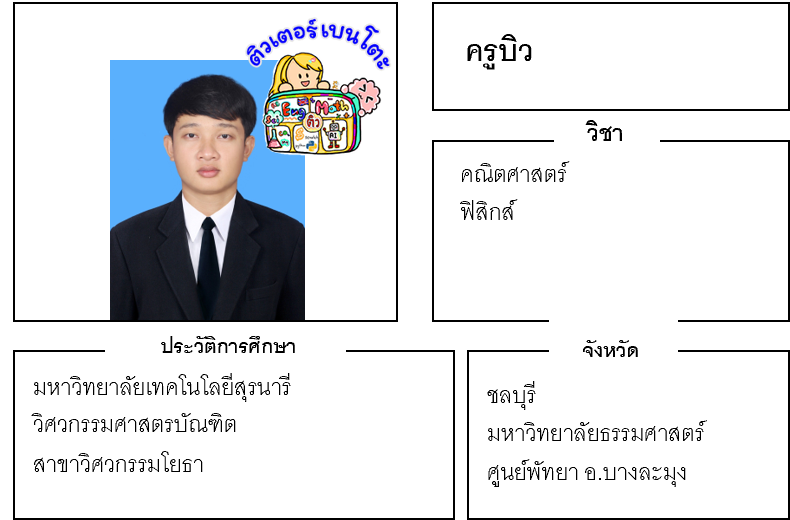 ติวเตอร์เบนโตะ-บิว