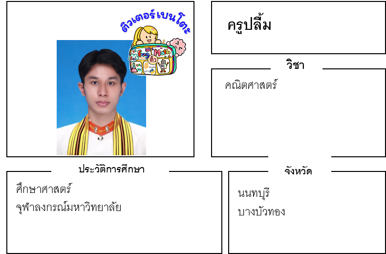 ติวเตอร์เบนโตะ-ปลื้ม