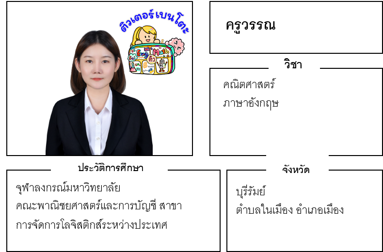 ติวเตอร์เบนโตะ-วรรณ