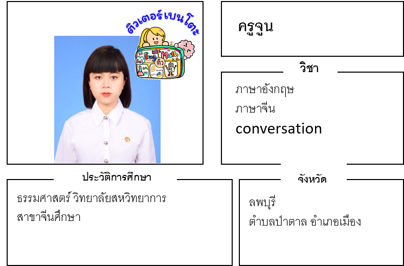 ติวเตอร์เบนโตะ-จูน