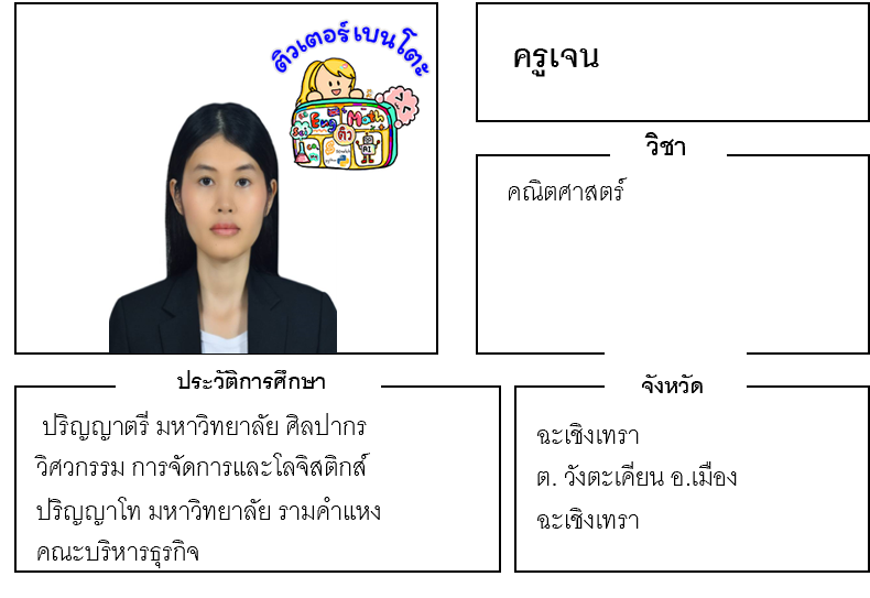 ติวเตอร์เบนโตะ-เจน