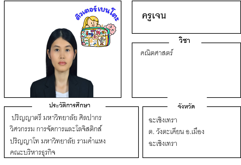 ติวเตอร์เบนโตะ-เจน ติวเตอร์เบนโตะ-เจน