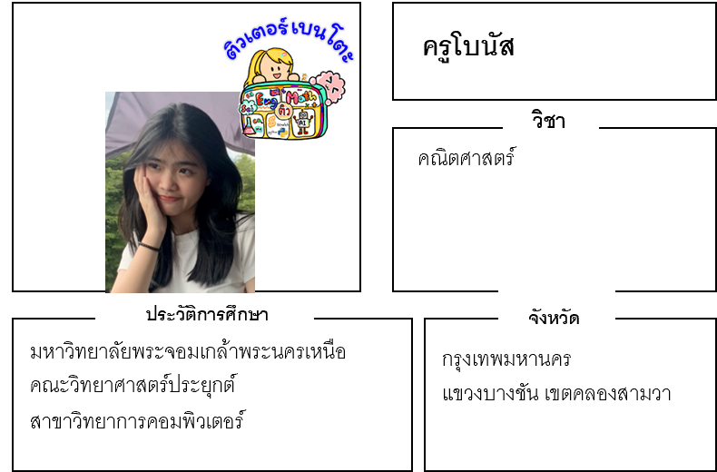 ติวเตอร์เบนโตะ-โบนัส