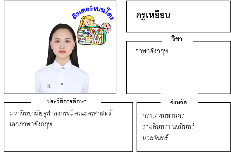 ติวเตอร์เบนโตะ-เหยียน