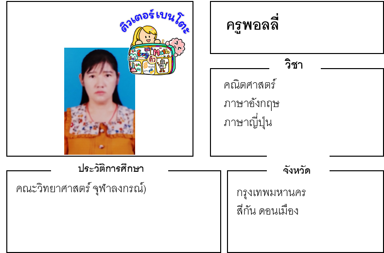 ติวเตอร์เบนโตะ-พอลลี่