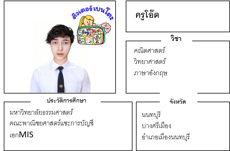 ติวเตอร์เบนโตะ-โอ๊ต