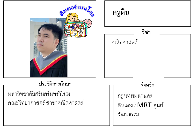 ติวเตอร์เบนโตะ-ติน