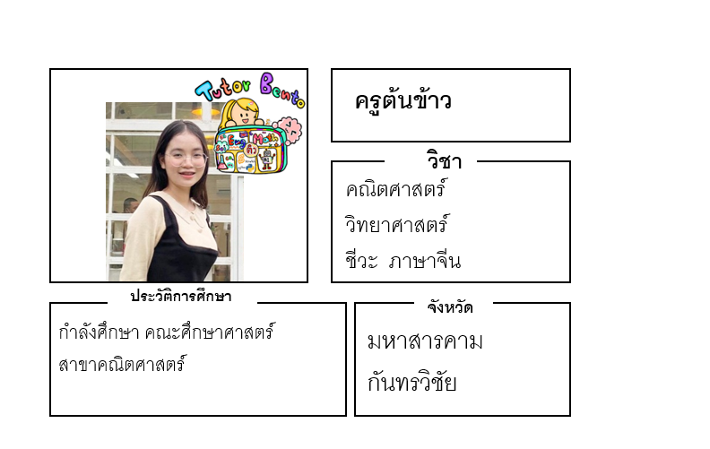 ติวเตอร์เบนโตะ-ต้นข้าว